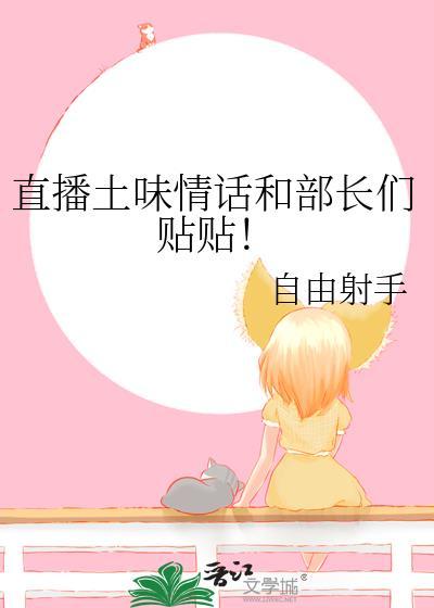 直播的情话