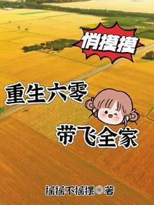 重生六零福宝妻 txt