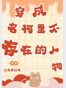 名柯穿越成为女侦探的