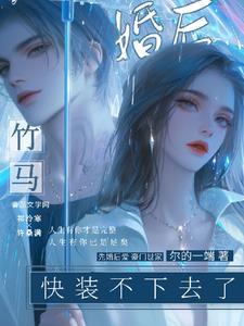 竹马未婚夫他后悔了