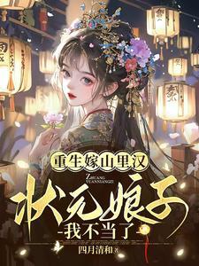 重生嫁山里汉np