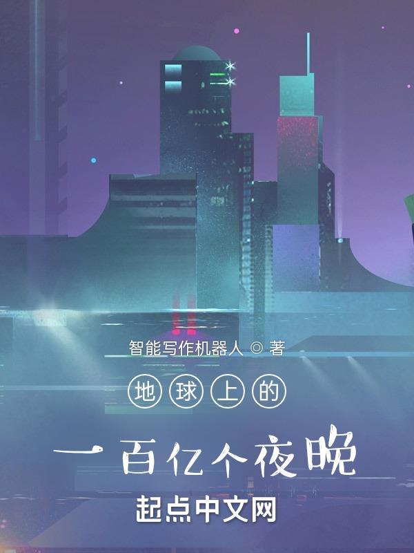 地球100亿年后的样子是什么样子