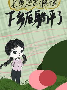 七零炮灰女知青