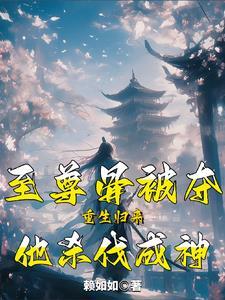 重生至尊骨