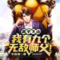 我有九个无敌师父!免费