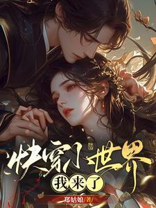 我在快穿世界做大佬