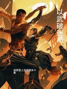 逆时破迷局