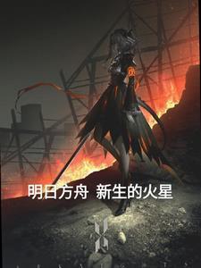 明日方舟火神怎么得