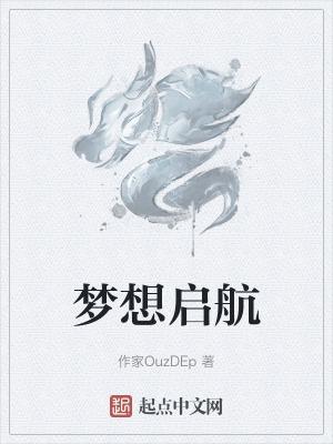 梦想起航英文翻译