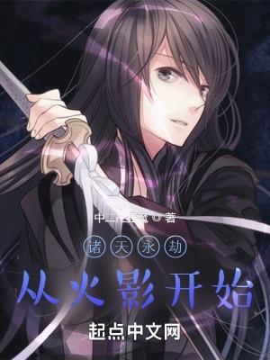 诸天从火影开始作者 成梦千古