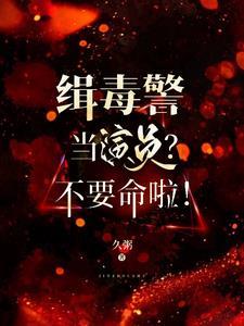 缉毒警察电影演员