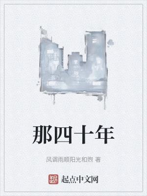 四十年的另一种说法