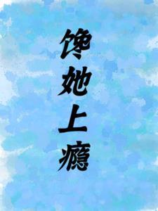 陆总的娇气包