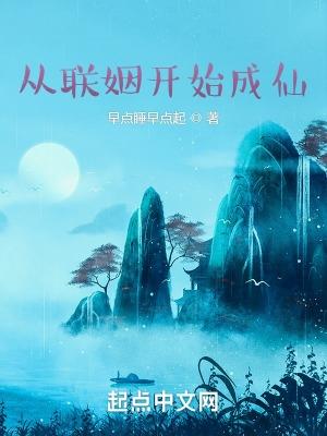 从联姻开始成仙有声书