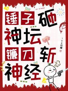 蓝星锤子砸神坛镰刀斩神界最新章节