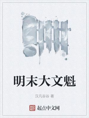 大明文魁阅读