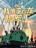 穿越到亮剑李云龙