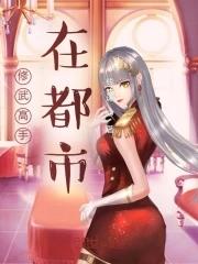 主角在都市修武的