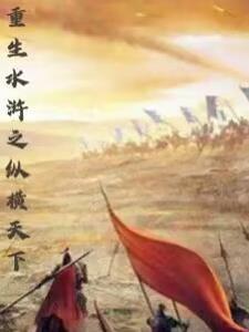 重生水浒之战神