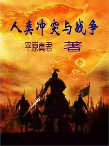 战乱与纷争