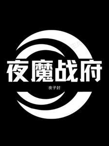 夜魔战车