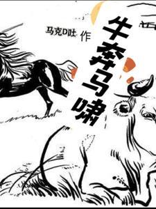 奔牛啥意思