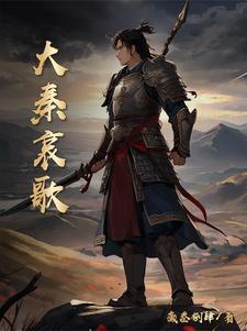 大秦的兴衰