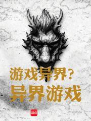 游戏异界完结