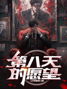 是第八天之夜