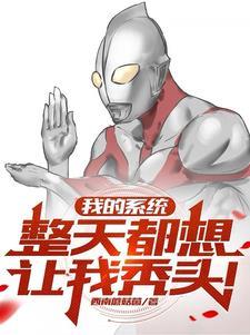 我的系统总想让我去表