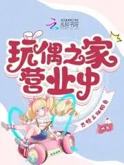 玩偶之家中文