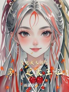 穿越成为侯府嫡女