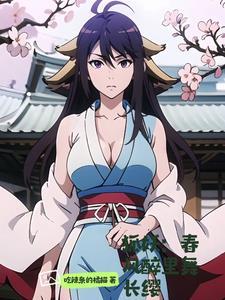 狐妖之我妻雅雅半世琉璃