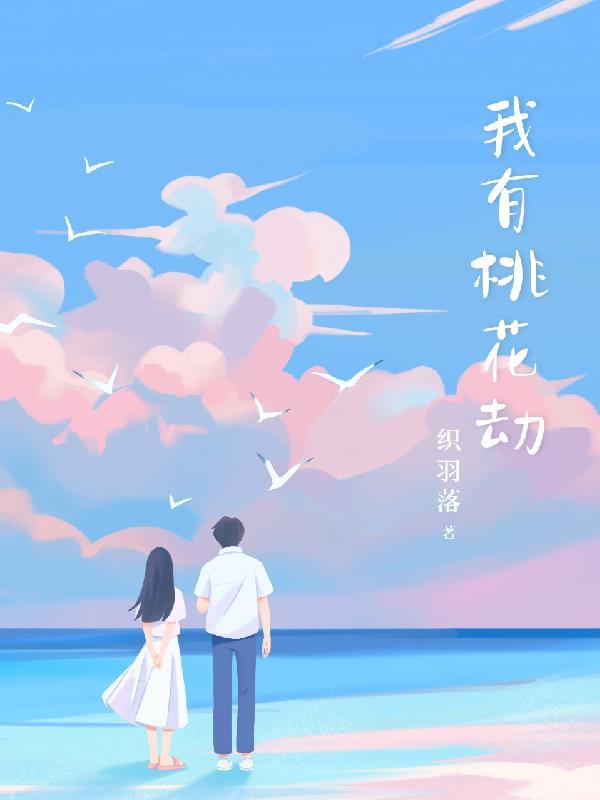 有没有桃花劫