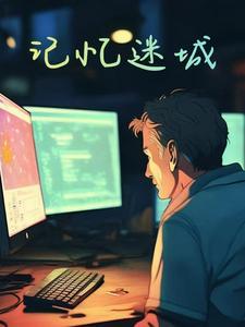 记忆迷失