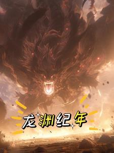 龙渊龙七