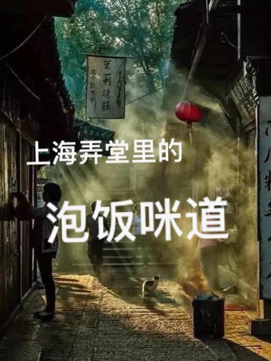 上海弄堂咪道餐饮管理有限公司