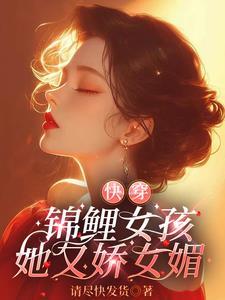 女主叫锦鲤的快穿