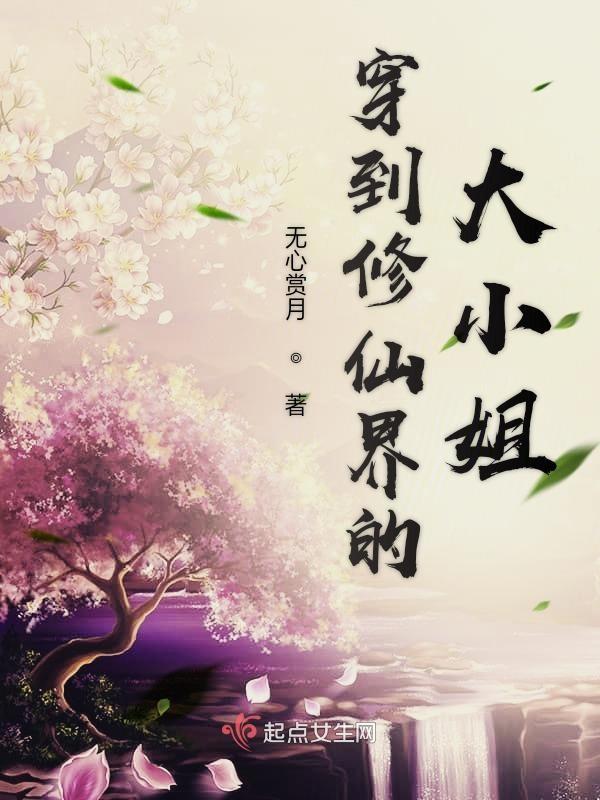 穿到修仙文里面的女主