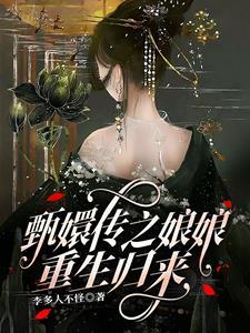 甄嬛传之娘娘重生归来百度