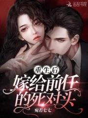 重生后嫁给前夫死对头