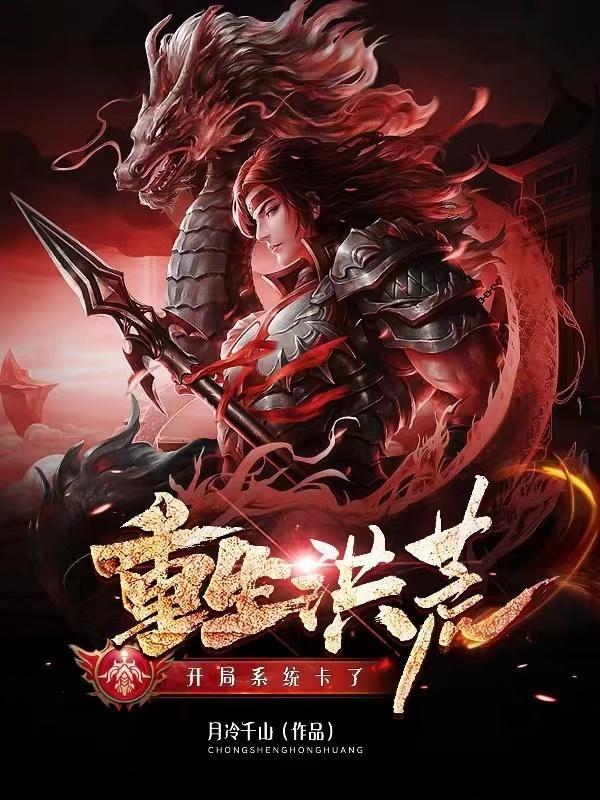 重生洪荒之鸿钧道祖