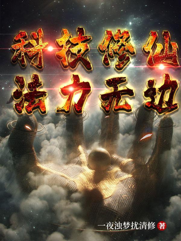 有没有科技修仙的