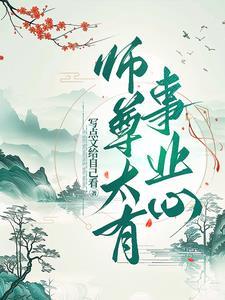师尊太好强