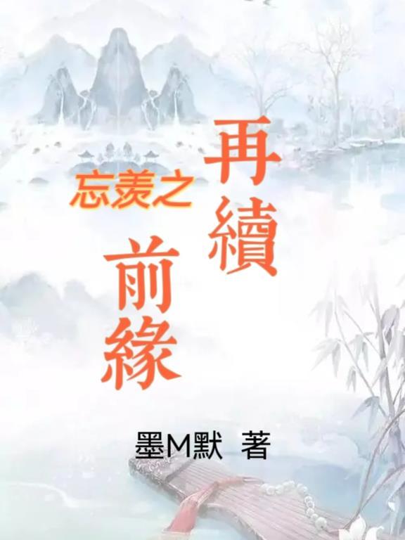 忘羡现代篇再续前缘13