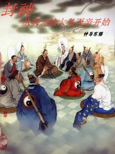 从封神开始制霸洪荒_