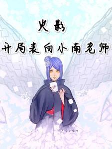 火影之开局强了小南