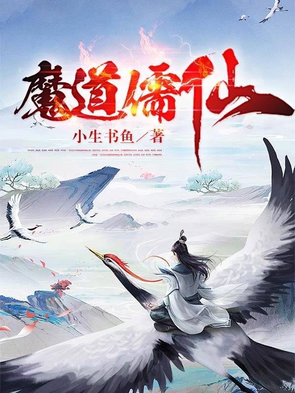 魔道修仙记