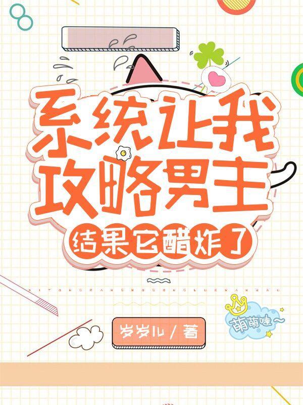 系统让我攻略仇敌男配怎么办