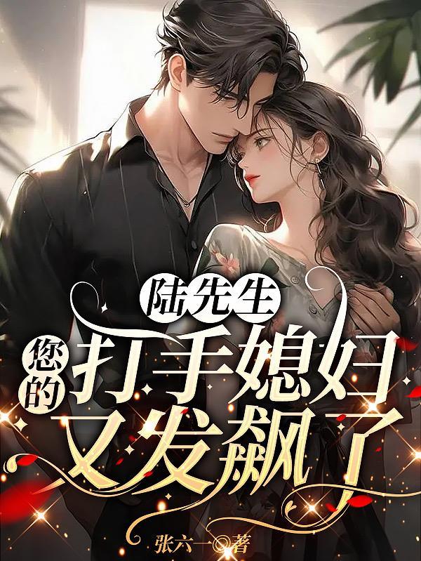 陆先生说你爱我全文免费阅读